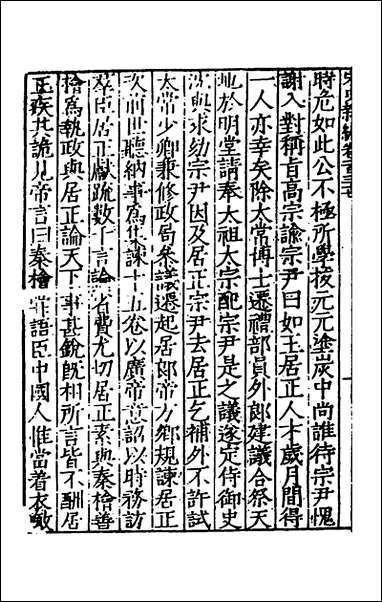 宋史新编_五十五_柯维骐撰 [宋史新编]