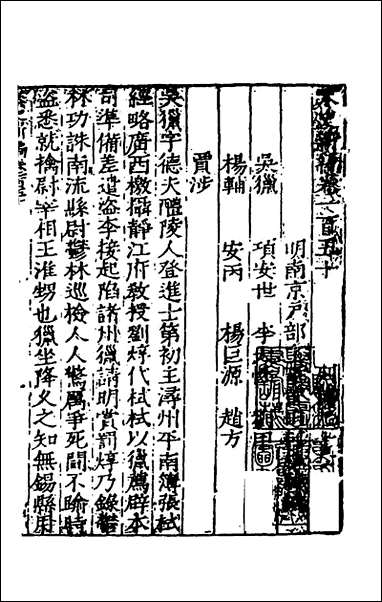 宋史新编六十柯维骐撰 [宋史新编]