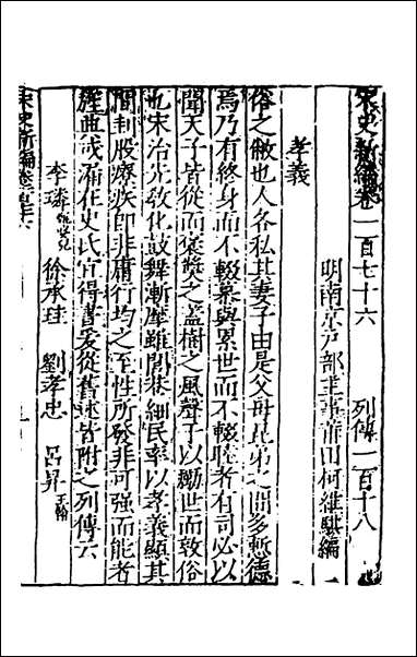 宋史新编七十柯维骐撰 [宋史新编]