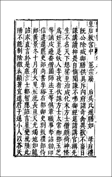 皇明书_五_邓元锡撰 [皇明书]