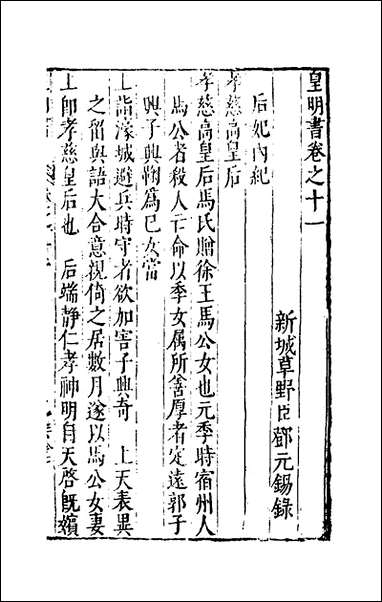 皇明书_六_邓元锡撰 [皇明书]