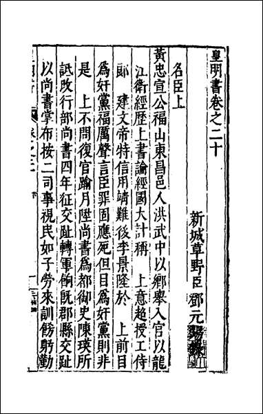 皇明书_十_邓元锡撰 [皇明书]