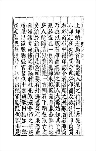 皇明书_十五_邓元锡撰 [皇明书]