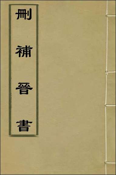 删补晋书_四十五_唐房玄龄等撰 [删补晋书]