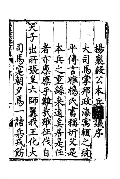 杨襄毅公本兵疏议_一_杨博撰 [杨襄毅公本兵疏议]