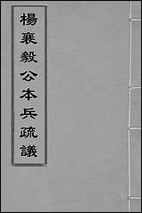 杨襄毅公本兵疏议_一_杨博撰 [杨襄毅公本兵疏议]