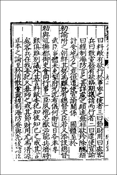 杨襄毅公本兵疏议_二_杨博撰 [杨襄毅公本兵疏议]