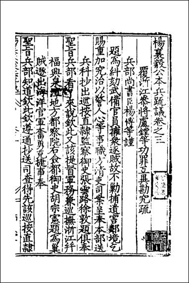 杨襄毅公本兵疏议_三_杨博撰 [杨襄毅公本兵疏议]