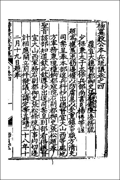 杨襄毅公本兵疏议_四_杨博撰 [杨襄毅公本兵疏议]