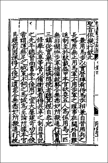 杨襄毅公本兵疏议_四_杨博撰 [杨襄毅公本兵疏议]