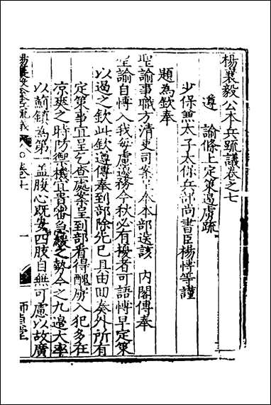 杨襄毅公本兵疏议_七_杨博撰 [杨襄毅公本兵疏议]