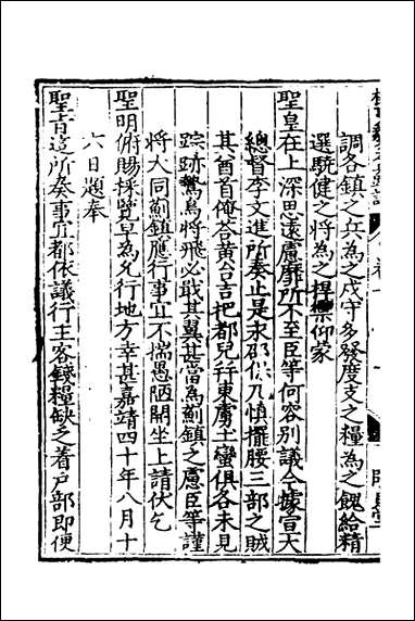 杨襄毅公本兵疏议_七_杨博撰 [杨襄毅公本兵疏议]