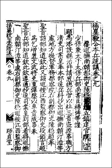 杨襄毅公本兵疏议_九_杨博撰 [杨襄毅公本兵疏议]