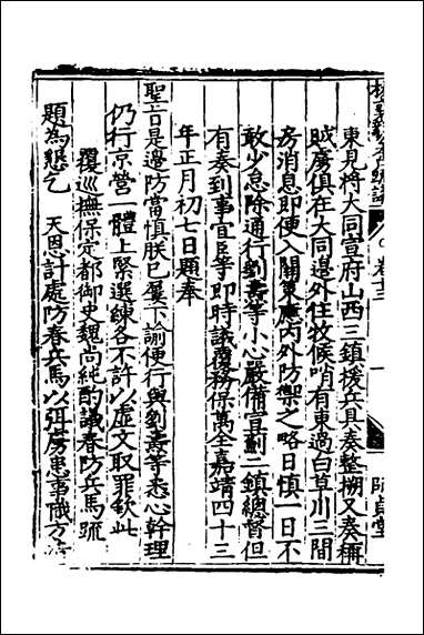 杨襄毅公本兵疏议_十三_杨博撰 [杨襄毅公本兵疏议]