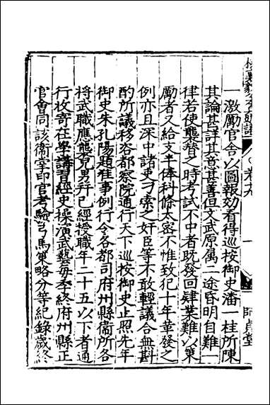 杨襄毅公本兵疏议_十九_杨博撰 [杨襄毅公本兵疏议]