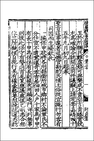 杨襄毅公本兵疏议二十杨博撰 [杨襄毅公本兵疏议]