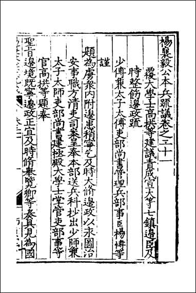 杨襄毅公本兵疏议_二十一_杨博撰 [杨襄毅公本兵疏议]