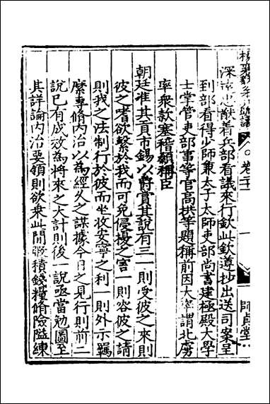 杨襄毅公本兵疏议_二十一_杨博撰 [杨襄毅公本兵疏议]