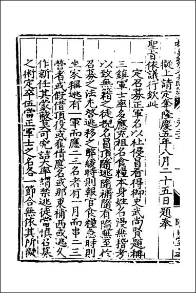 杨襄毅公本兵疏议_二十二_杨博撰 [杨襄毅公本兵疏议]