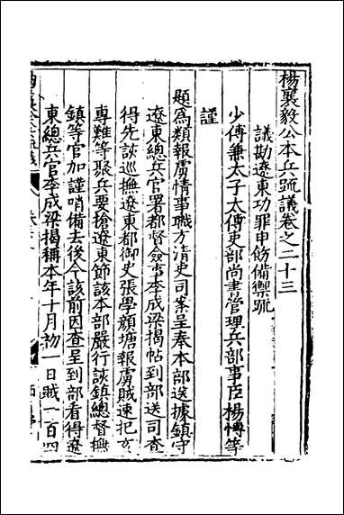 杨襄毅公本兵疏议_二十三_杨博撰 [杨襄毅公本兵疏议]