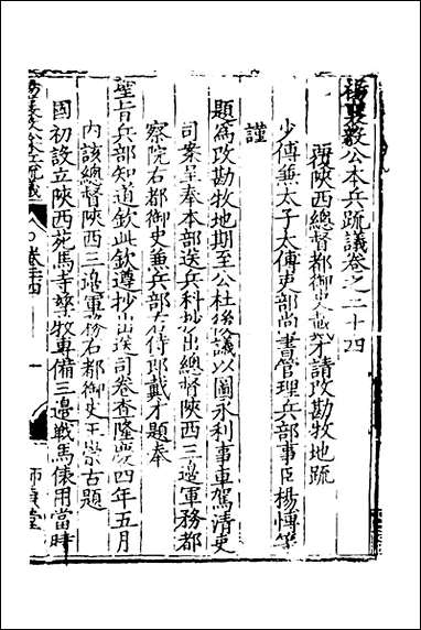 杨襄毅公本兵疏议_二十四_杨博撰 [杨襄毅公本兵疏议]