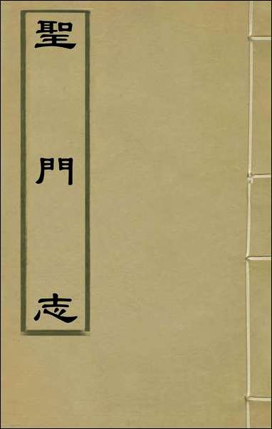 圣门志_五_吕元善撰 [圣门志]