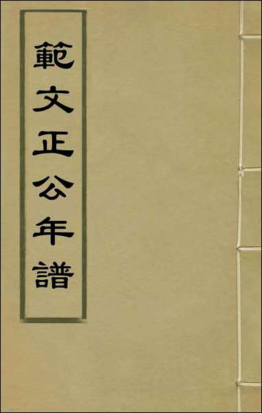 范文正公年谱_一_楼═撰 [范文正公年谱]