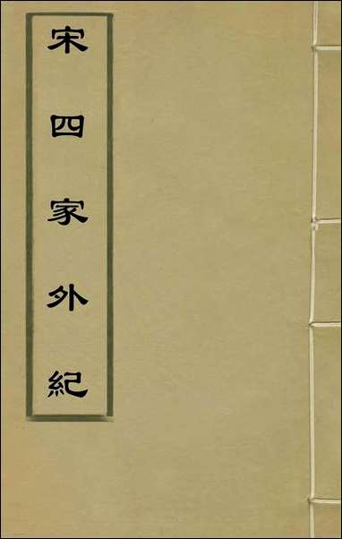 宋四家外纪_一_徐═等辑 [宋四家外纪]