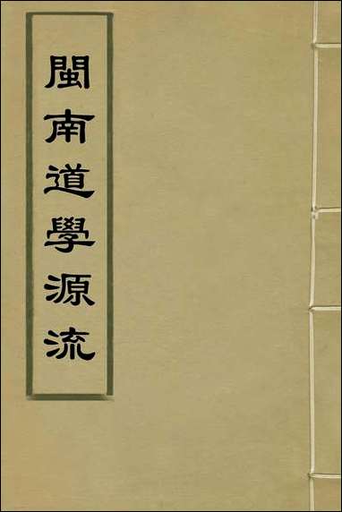 闽南道学源流_一_明杨应诏辑 [闽南道学源流]