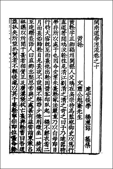 闽南道学源流_六_明杨应诏辑 [闽南道学源流]