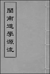 闽南道学源流_六_明杨应诏辑 [闽南道学源流]