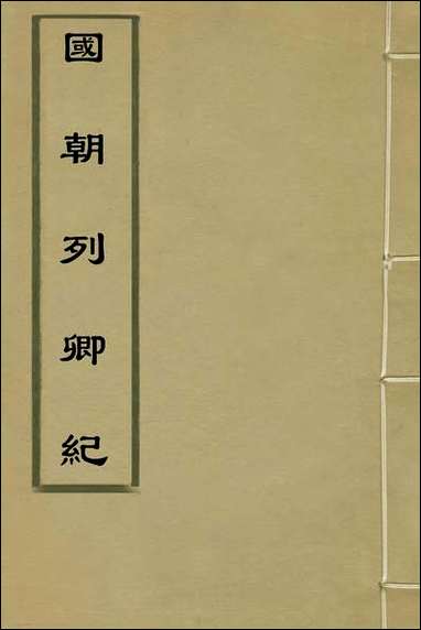 国朝列卿纪_十五_明雷礼撰 [国朝列卿纪]