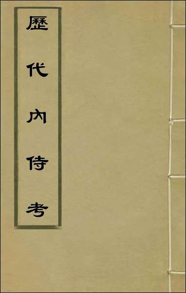 历代内侍考_五_明毛一公撰 [历代内侍考]