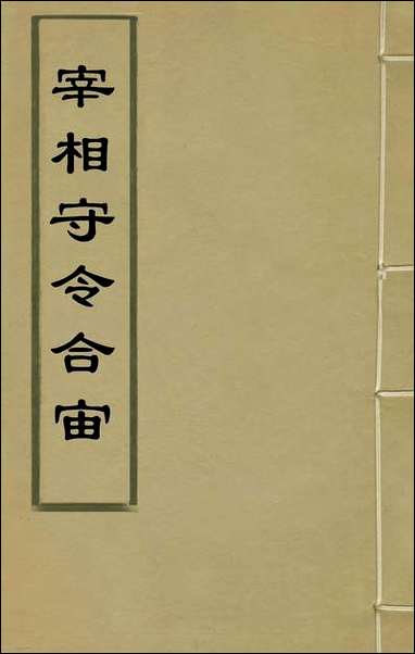 宰相守令合宙_二_吴伯与撰 [宰相守令合宙]