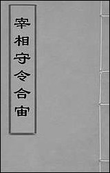 宰相守令合宙_二_吴伯与撰 [宰相守令合宙]