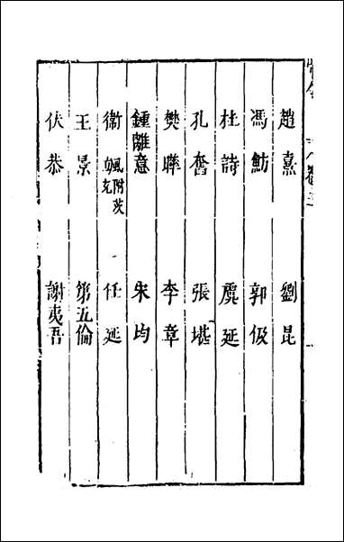 宰相守令合宙_三_吴伯与撰 [宰相守令合宙]