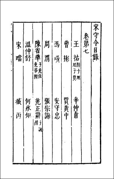 宰相守令合宙_七_吴伯与撰 [宰相守令合宙]