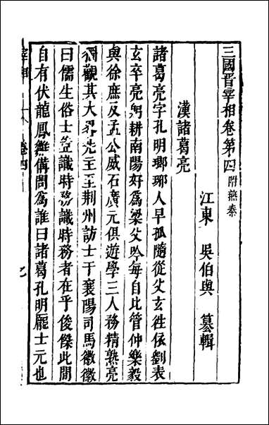 宰相守令合宙_十五_吴伯与撰 [宰相守令合宙]