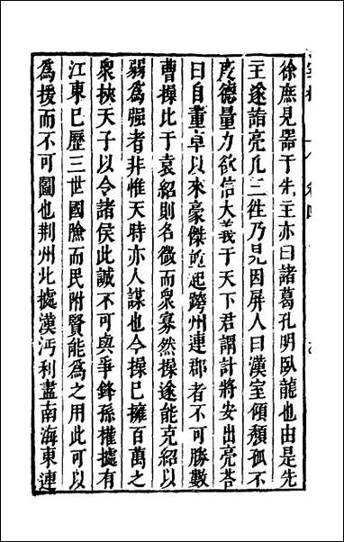 宰相守令合宙_十五_吴伯与撰 [宰相守令合宙]