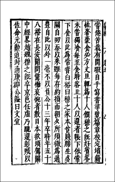 宰相守令合宙_十六_吴伯与撰 [宰相守令合宙]