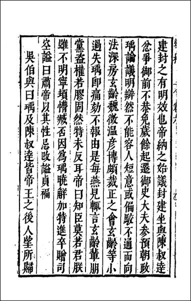 宰相守令合宙_十七_吴伯与撰 [宰相守令合宙]