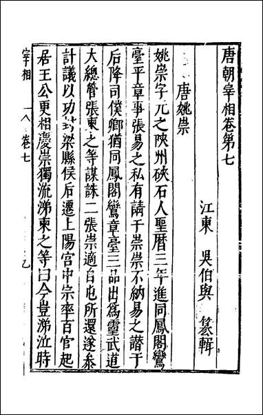 宰相守令合宙_十八_吴伯与撰 [宰相守令合宙]