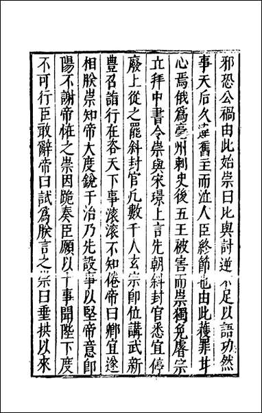 宰相守令合宙_十八_吴伯与撰 [宰相守令合宙]