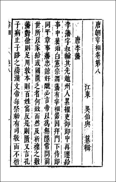 宰相守令合宙_十九_吴伯与撰 [宰相守令合宙]