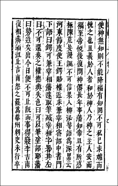 宰相守令合宙_十九_吴伯与撰 [宰相守令合宙]