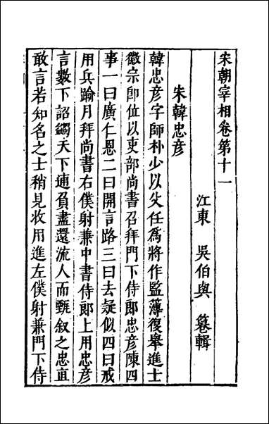 宰相守令合宙_二十一_吴伯与撰 [宰相守令合宙]