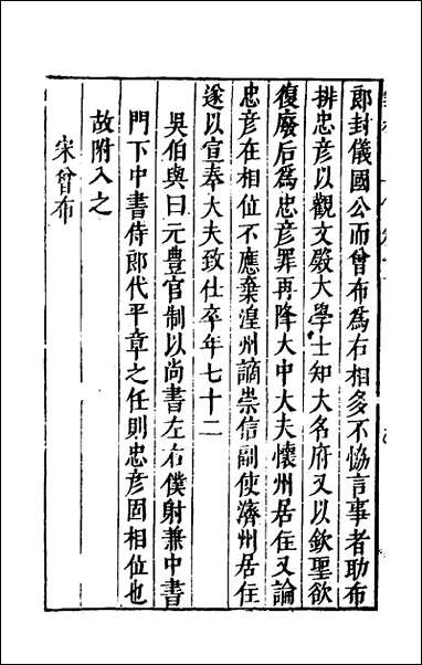 宰相守令合宙_二十一_吴伯与撰 [宰相守令合宙]