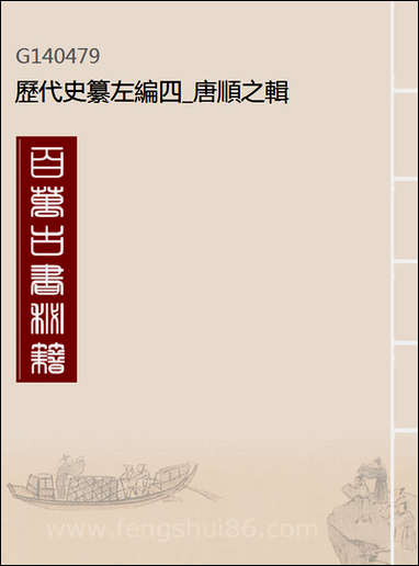 历代史纂左编_四_唐顺之辑 [历代史纂左编]