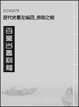 历代史纂左编_四_唐顺之辑 [历代史纂左编]