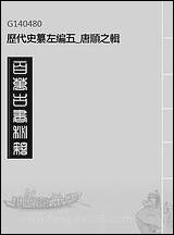 历代史纂左编_五_唐顺之辑 [历代史纂左编]